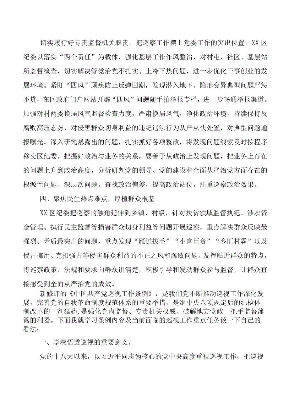 (7篇)在深入学习2024年度版《中国共产党巡视工作条例》的讲话提纲、心得体会.docx_第2页
