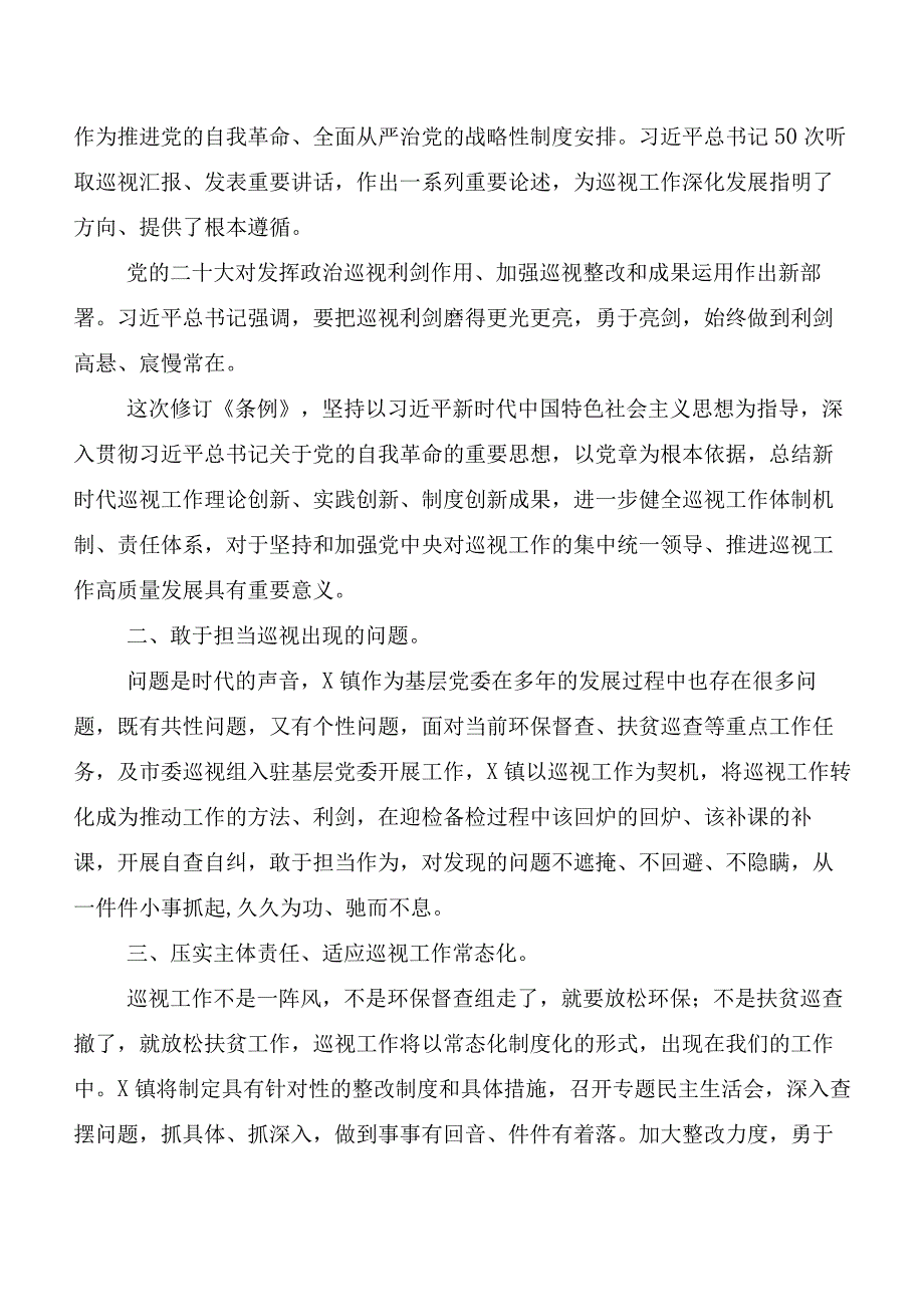 (7篇)在深入学习2024年度版《中国共产党巡视工作条例》的讲话提纲、心得体会.docx_第3页
