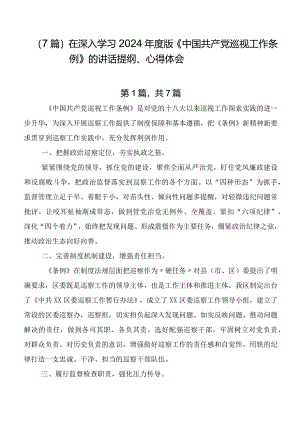 （7篇）在深入学习2024年度版《中国共产党巡视工作条例》的讲话提纲、心得体会.docx