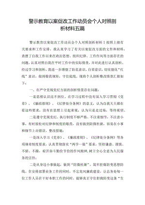 警示教育以案促改工作动员会个人对照剖析材料五篇.docx