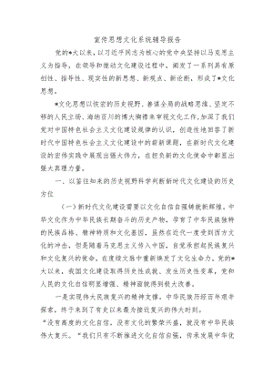 宣传思想文化系统辅导报告.docx