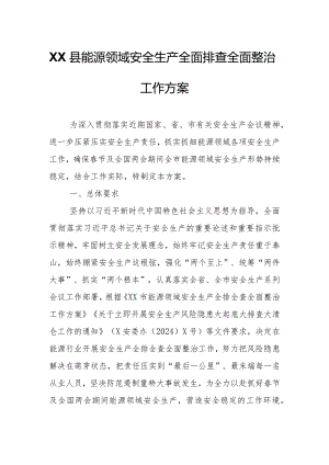 XX县能源领域安全生产全面排查全面整治工作方案.docx