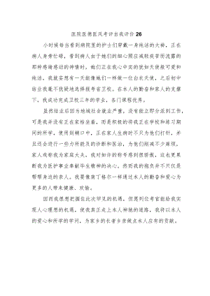 医院医德医风考评自我评价26.docx
