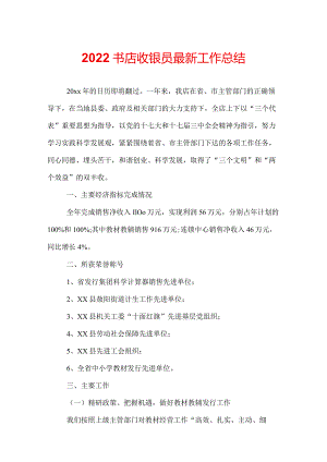 2022书店收银员最新工作总结.docx