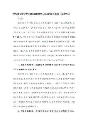 学校理论学习中心组主题教育学习会上的发言提纲.docx