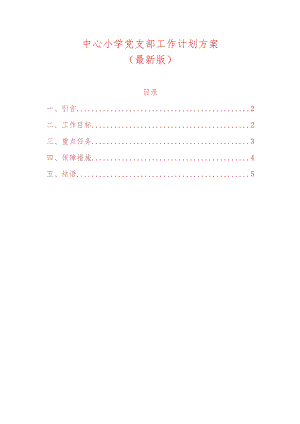 小学党支部工作计划方案（最新版）.docx