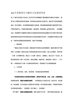 2024年某集团公司廉洁文化建设体系.docx