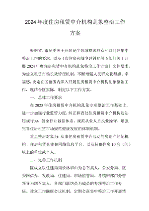 2024年度住房租赁中介机构乱象整治工作方案.docx