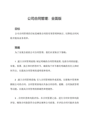 公司合同管理：全面版.docx