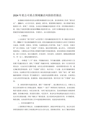 2024年某公司重点领域廉洁风险防控做法.docx