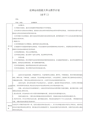 2024人教版六年级体育下册足球大单元教学设计.docx