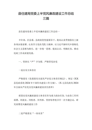 县住建局党委上半党风廉政建设工作总结三篇.docx