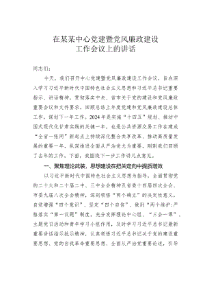 在某某中心党建暨党风廉政建设工作会议上的讲话.docx