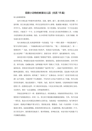 观察小动物的教案幼儿园（优质18篇）.docx