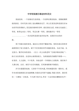 中学班级展示事迹材料范文.docx