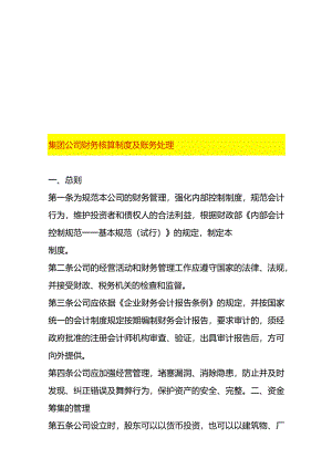 集团公司财务核算制度及账务处理.docx