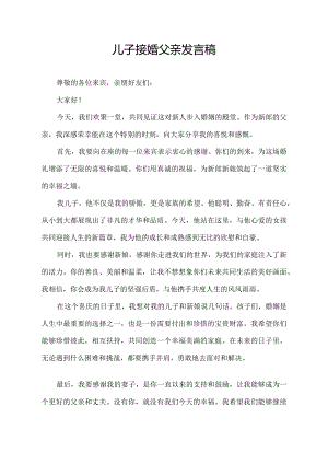 儿子接婚父亲发言稿.docx
