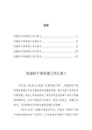 加强村干部待遇工作汇报（5篇）.docx