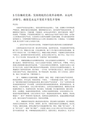 3月份廉政党课：发扬彻底的自我革命精神永远吹冲锋号确保党永远不变质不变色不变味.docx