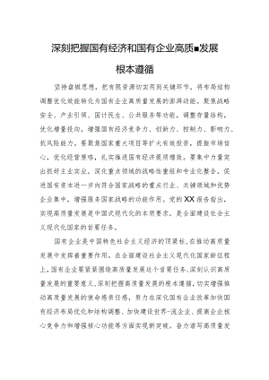 深刻把握国有经济和国有企业高质量发展根本遵循.docx