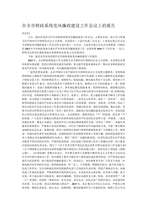 在全市财政系统党风廉政建设工作会议上的报告.docx