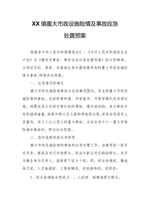 XX镇重大市政设施险情及事故应急处置预案.docx
