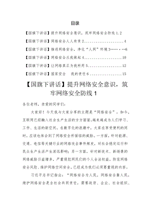 国旗下讲话：网络安全汇编（6篇）.docx