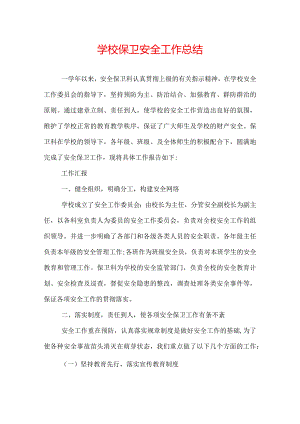 学校保卫安全工作总结.docx