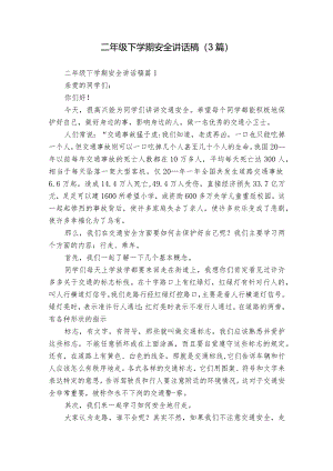 二年级下学期安全讲话稿（3篇）.docx