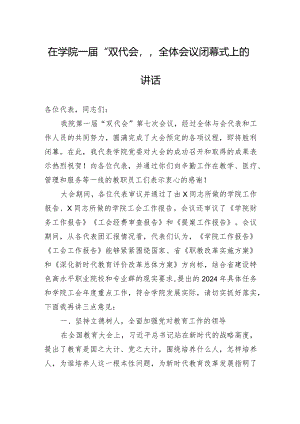 在学院一届“双代会”全体会议闭幕式上的讲话.docx