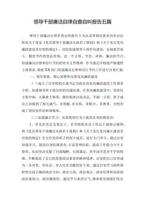 领导干部廉洁自律自查自纠报告五篇.docx