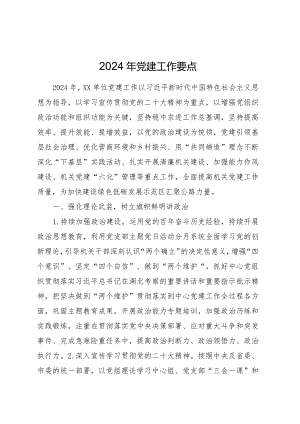 2024年党建工作要点（公路计划4200字）.docx