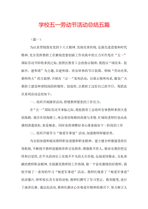 学校五一劳动节活动总结五篇.docx