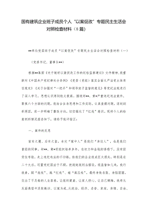 国有建筑企业班子成员个人“以案促改”专题民主生活会对照检查材料（8篇）.docx