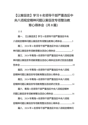 【以案促改】学习6名领导干部严重违反中央八项规定精神问题以案促改专项整治教育心得体会8篇（精选版）.docx