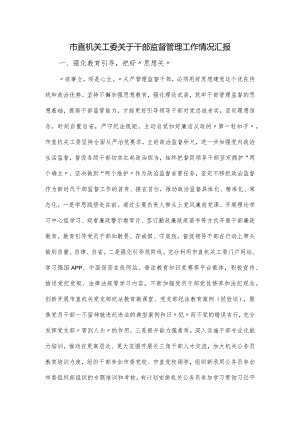 市直机关工委关于干部监督管理工作情况汇报.docx