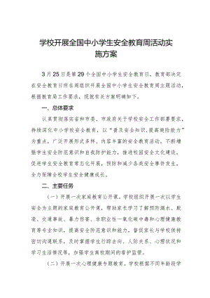 学校开展全国中小学生安全教育周活动实施方案.docx
