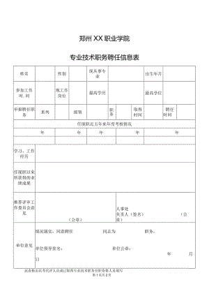 郑州XX职业学院专业技术职务聘任信息表（2024年）.docx