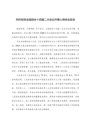 （7篇范文）热烈祝贺全国政协十四届二次会议隆重开幕心得体会发言.docx