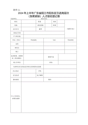 阳江市公开招聘报名登记表.docx