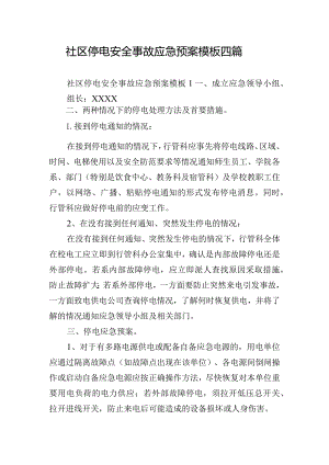 社区停电安全事故应急预案模板四篇.docx