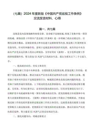 （七篇）2024年度新版《中国共产党巡视工作条例》交流发言材料、心得.docx