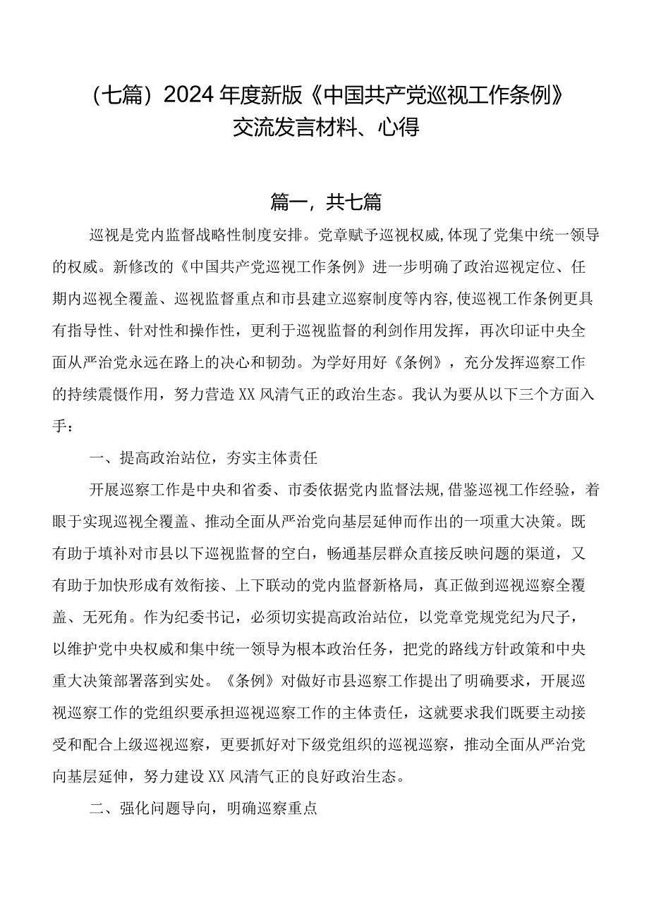(七篇)2024年度新版《中国共产党巡视工作条例》交流发言材料、心得.docx_第1页