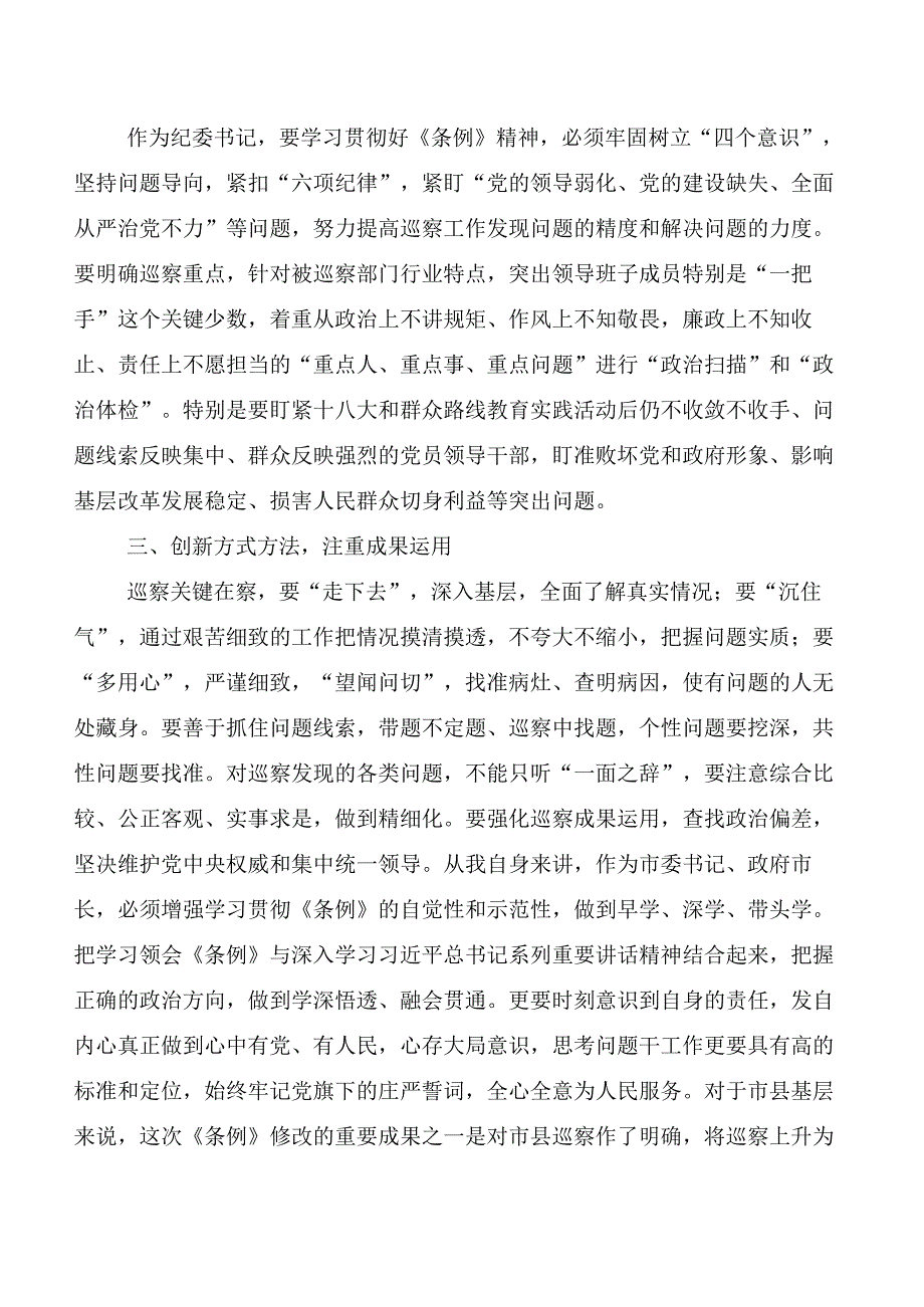 (七篇)2024年度新版《中国共产党巡视工作条例》交流发言材料、心得.docx_第2页