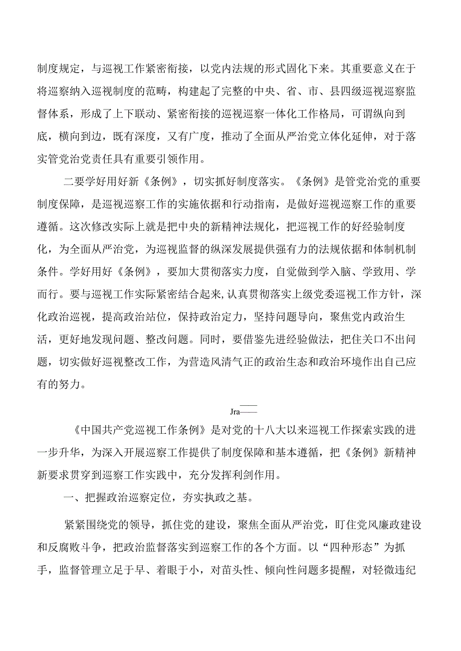(七篇)2024年度新版《中国共产党巡视工作条例》交流发言材料、心得.docx_第3页