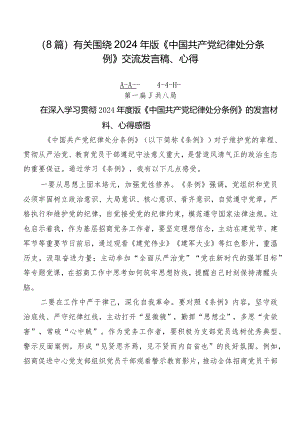 （8篇）有关围绕2024年版《中国共产党纪律处分条例》交流发言稿、心得.docx