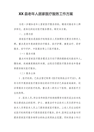 XX县老年人居家医疗服务工作方案.docx