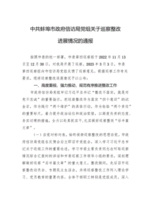 中共蚌埠市政府信访局党组关于巡察整改进展情况的通报.docx