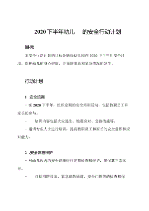 2020下半年幼儿园的安全行动计划.docx