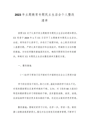 2023年主题教育专题民主生活会个人整改清单.docx
